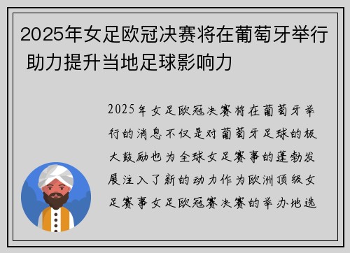 2025年女足欧冠决赛将在葡萄牙举行 助力提升当地足球影响力