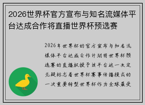 2026世界杯官方宣布与知名流媒体平台达成合作将直播世界杯预选赛