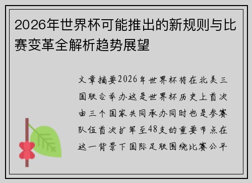 2026年世界杯可能推出的新规则与比赛变革全解析趋势展望