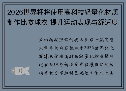 2026世界杯将使用高科技轻量化材质制作比赛球衣 提升运动表现与舒适度