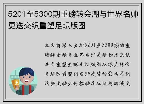 5201至5300期重磅转会潮与世界名帅更迭交织重塑足坛版图