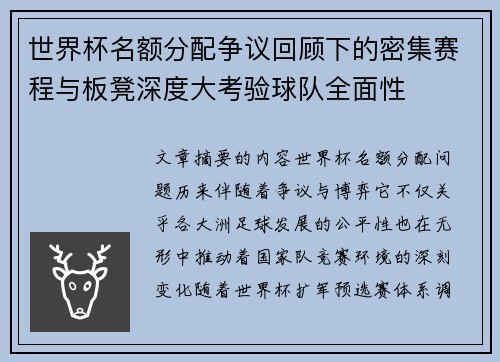 世界杯名额分配争议回顾下的密集赛程与板凳深度大考验球队全面性