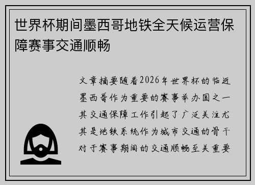 世界杯期间墨西哥地铁全天候运营保障赛事交通顺畅