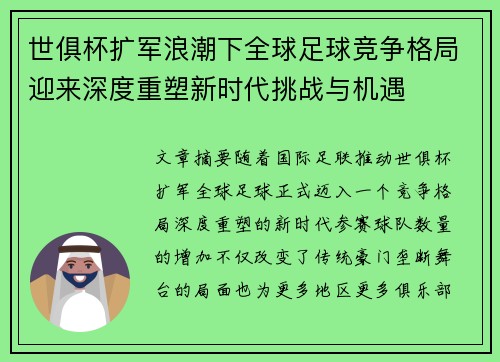 世俱杯扩军浪潮下全球足球竞争格局迎来深度重塑新时代挑战与机遇