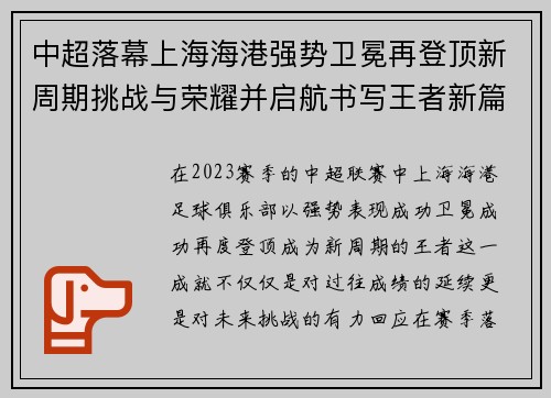 中超落幕上海海港强势卫冕再登顶新周期挑战与荣耀并启航书写王者新篇