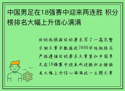 中国男足在18强赛中迎来两连胜 积分榜排名大幅上升信心满满