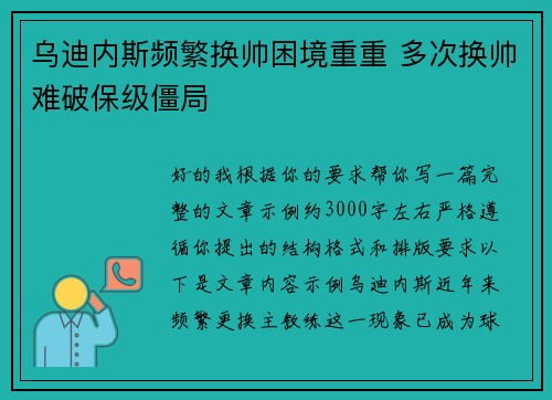 乌迪内斯频繁换帅困境重重 多次换帅难破保级僵局