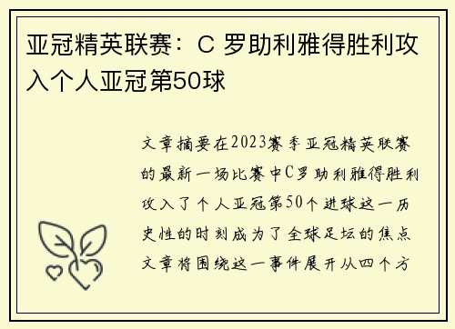 亚冠精英联赛：C 罗助利雅得胜利攻入个人亚冠第50球