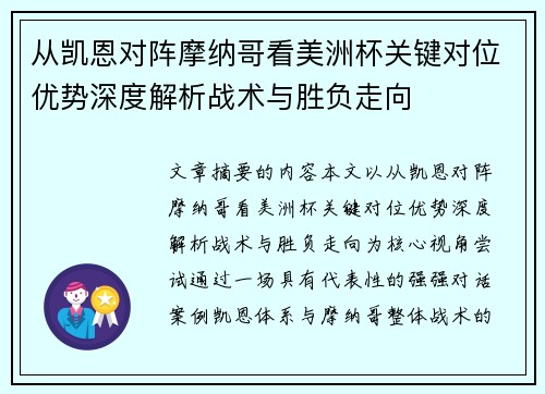从凯恩对阵摩纳哥看美洲杯关键对位优势深度解析战术与胜负走向