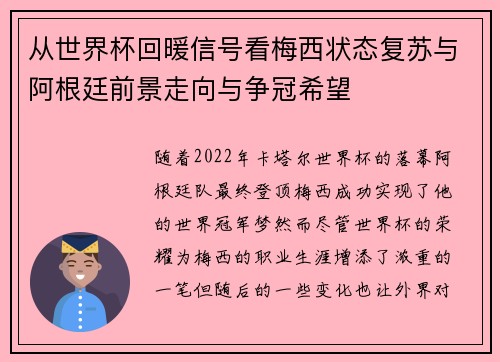 从世界杯回暖信号看梅西状态复苏与阿根廷前景走向与争冠希望