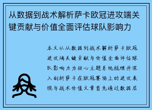 从数据到战术解析萨卡欧冠进攻端关键贡献与价值全面评估球队影响力
