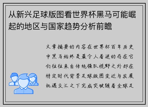 从新兴足球版图看世界杯黑马可能崛起的地区与国家趋势分析前瞻 从新兴足球版图看世界杯黑马可能崛起的地区与国家趋势分析前瞻