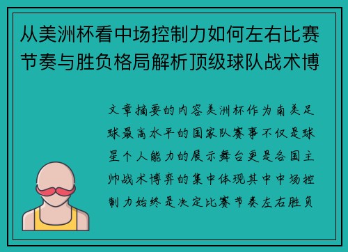 从美洲杯看中场控制力如何左右比赛节奏与胜负格局解析顶级球队战术博弈密码