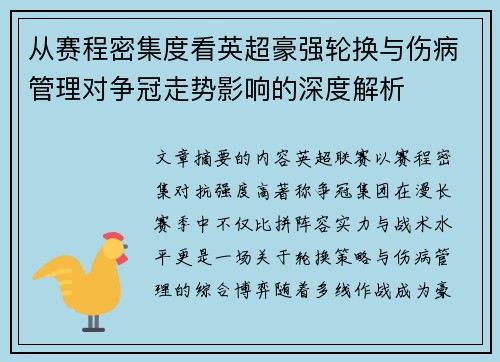 从赛程密集度看英超豪强轮换与伤病管理对争冠走势影响的深度解析