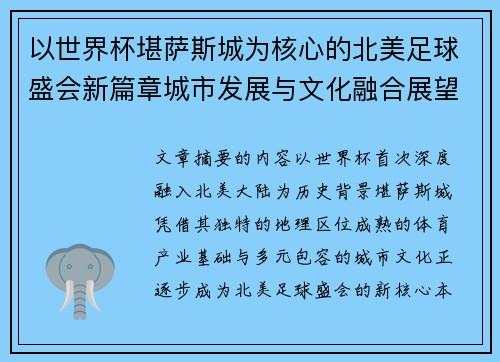 以世界杯堪萨斯城为核心的北美足球盛会新篇章城市发展与文化融合展望