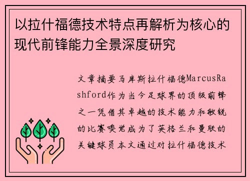 以拉什福德技术特点再解析为核心的现代前锋能力全景深度研究