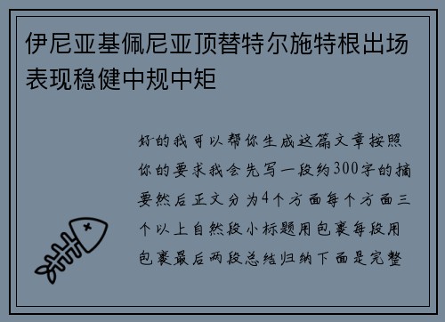 伊尼亚基佩尼亚顶替特尔施特根出场表现稳健中规中矩 伊尼亚基佩尼亚顶替特尔施特根出场表现稳健中规中矩