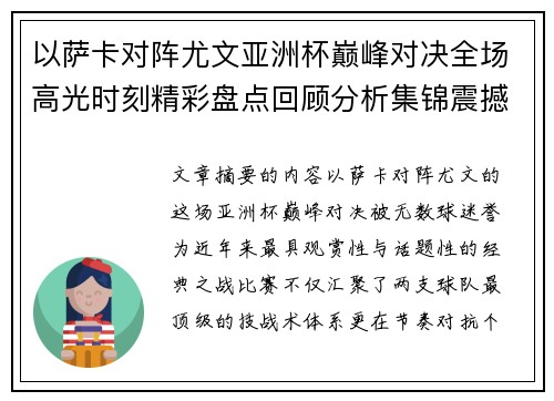 以萨卡对阵尤文亚洲杯巅峰对决全场高光时刻精彩盘点回顾分析集锦震撼瞬间全面