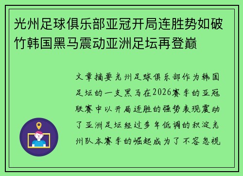 光州足球俱乐部亚冠开局连胜势如破竹韩国黑马震动亚洲足坛再登巅