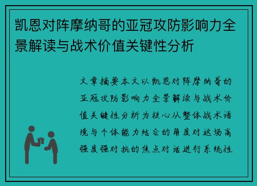 凯恩对阵摩纳哥的亚冠攻防影响力全景解读与战术价值关键性分析