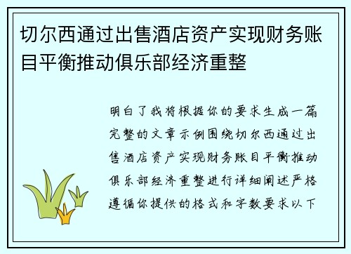 切尔西通过出售酒店资产实现财务账目平衡推动俱乐部经济重整 切尔西通过出售酒店资产实现财务账目平衡推动俱乐部经济重整