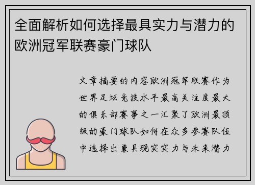 全面解析如何选择最具实力与潜力的欧洲冠军联赛豪门球队