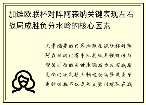 加维欧联杯对阵阿森纳关键表现左右战局成胜负分水岭的核心因素