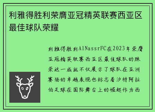 利雅得胜利荣膺亚冠精英联赛西亚区最佳球队荣耀