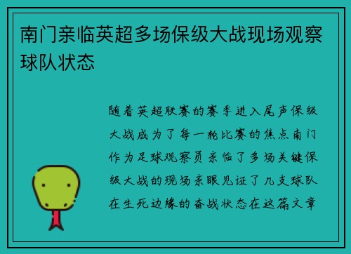 南门亲临英超多场保级大战现场观察球队状态