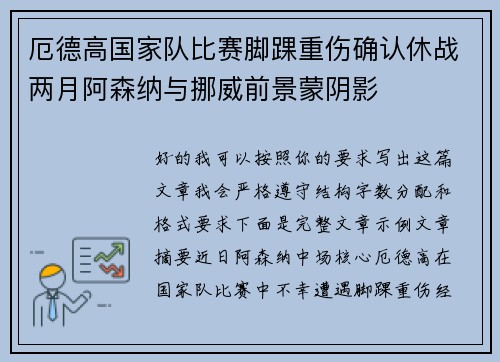 厄德高国家队比赛脚踝重伤确认休战两月阿森纳与挪威前景蒙阴影