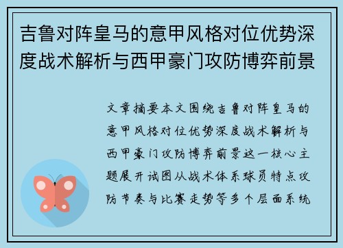 吉鲁对阵皇马的意甲风格对位优势深度战术解析与西甲豪门攻防博弈前景