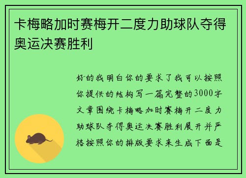 卡梅略加时赛梅开二度力助球队夺得奥运决赛胜利