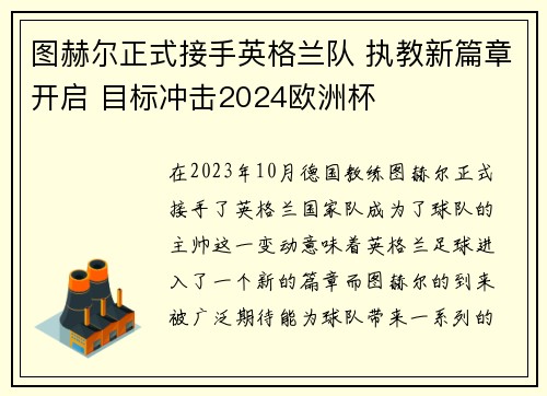 图赫尔正式接手英格兰队 执教新篇章开启 目标冲击2024欧洲杯