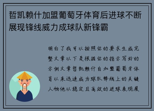 哲凯赖什加盟葡萄牙体育后进球不断展现锋线威力成球队新锋霸
