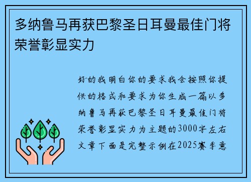 多纳鲁马再获巴黎圣日耳曼最佳门将荣誉彰显实力