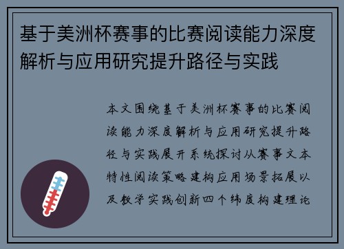 基于美洲杯赛事的比赛阅读能力深度解析与应用研究提升路径与实践