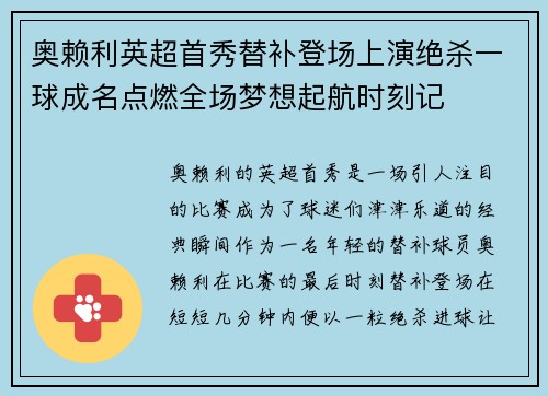 奥赖利英超首秀替补登场上演绝杀一球成名点燃全场梦想起航时刻记
