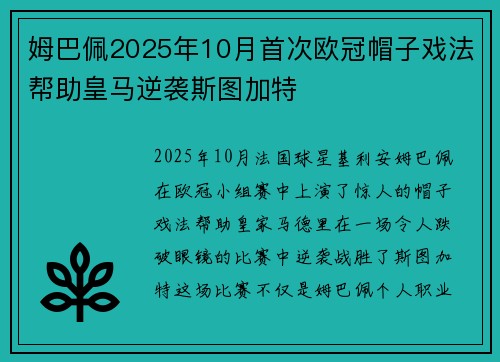姆巴佩2025年10月首次欧冠帽子戏法帮助皇马逆袭斯图加特