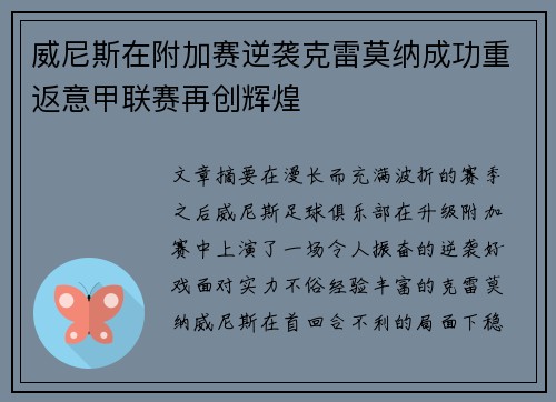 威尼斯在附加赛逆袭克雷莫纳成功重返意甲联赛再创辉煌