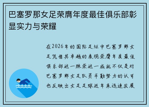巴塞罗那女足荣膺年度最佳俱乐部彰显实力与荣耀 巴塞罗那女足荣膺年度最佳俱乐部彰显实力与荣耀