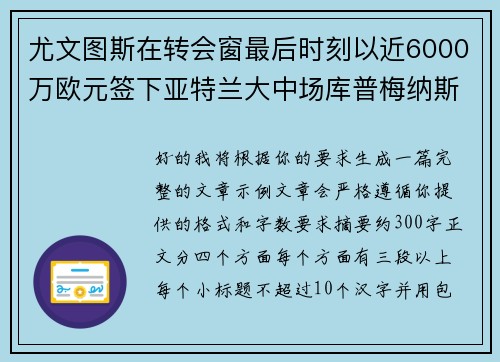 尤文图斯在转会窗最后时刻以近6000万欧元签下亚特兰大中场库普梅纳斯