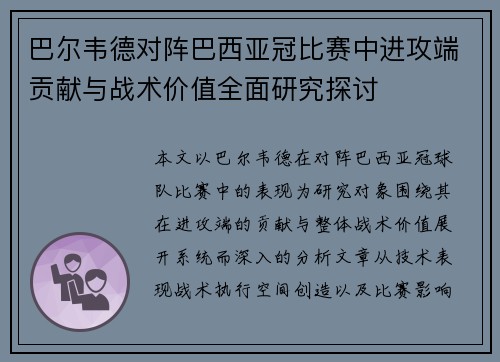 巴尔韦德对阵巴西亚冠比赛中进攻端贡献与战术价值全面研究探讨