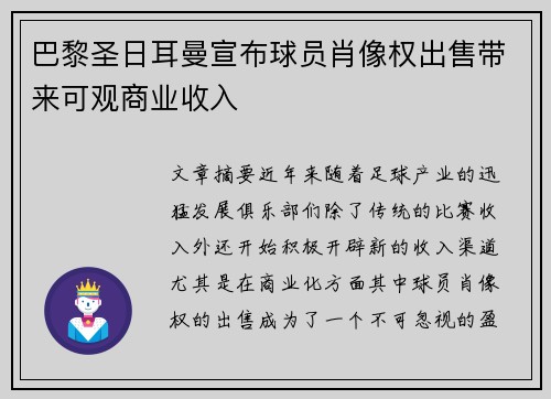巴黎圣日耳曼宣布球员肖像权出售带来可观商业收入