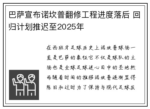巴萨宣布诺坎普翻修工程进度落后 回归计划推迟至2025年