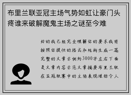 布里兰联亚冠主场气势如虹让豪门头疼谁来破解魔鬼主场之谜至今难