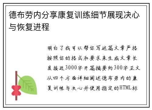 德布劳内分享康复训练细节展现决心与恢复进程