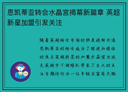 恩凯蒂亚转会水晶宫揭幕新篇章 英超新星加盟引发关注