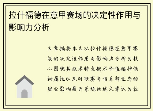 拉什福德在意甲赛场的决定性作用与影响力分析