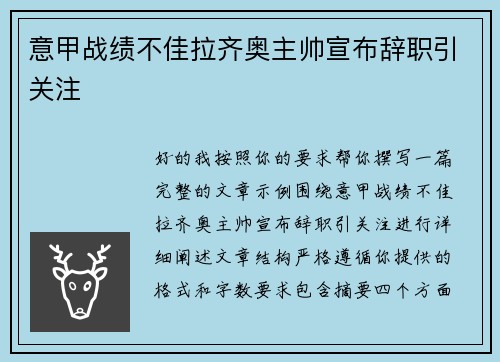 意甲战绩不佳拉齐奥主帅宣布辞职引关注