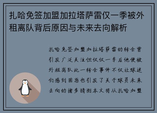扎哈免签加盟加拉塔萨雷仅一季被外租离队背后原因与未来去向解析